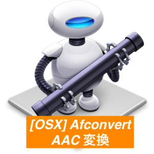 Cd音質を凌ぐ ハイレゾ音源のaac変換 を行うために その3 Apple社 Afconvertのコマンドラインを使う